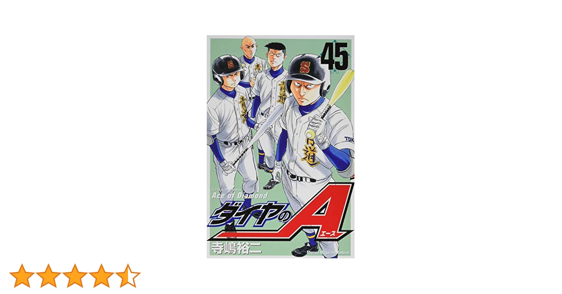 ダイヤのA(45) (少年マガジンコミックス) | 寺嶋 裕二 |本